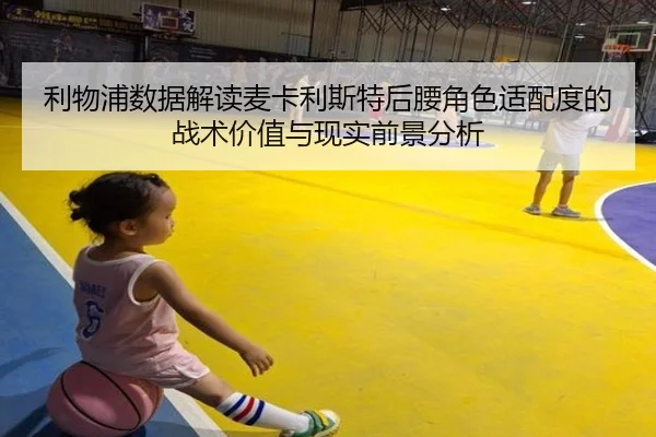 利物浦数据解读麦卡利斯特后腰角色适配度的战术价值与现实前景分析