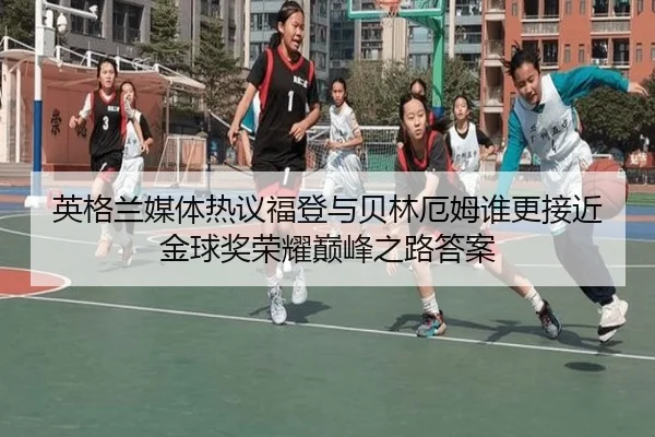 英格兰媒体热议福登与贝林厄姆谁更接近金球奖荣耀巅峰之路答案