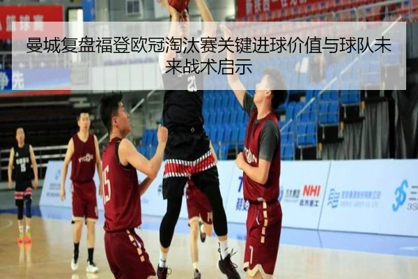 曼城复盘福登欧冠淘汰赛关键进球价值与球队未来战术启示